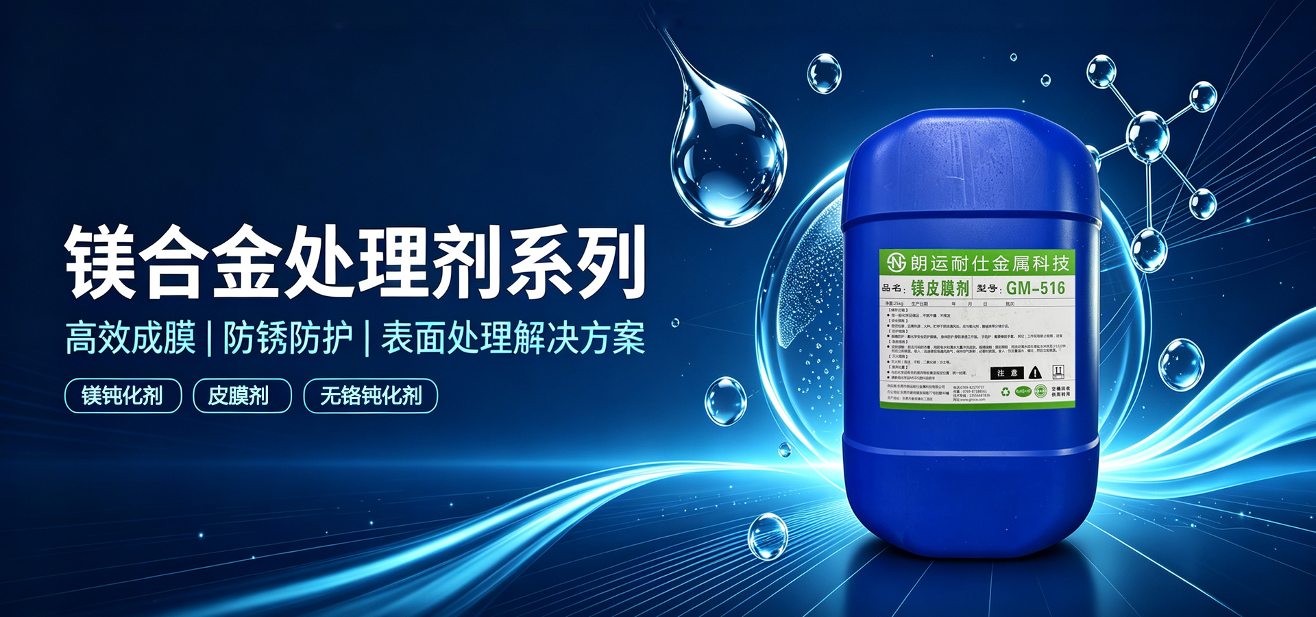 镁合金表面处理剂系列